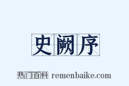 史阙序是什么意思的图片